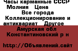 Часы карманные СССР. Молния › Цена ­ 2 500 - Все города Коллекционирование и антиквариат » Другое   . Амурская обл.,Константиновский р-н